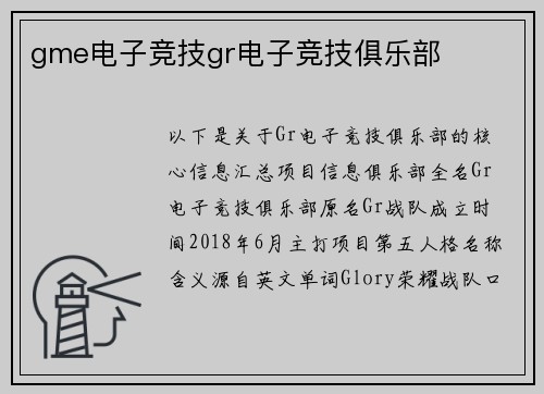 gme电子竞技gr电子竞技俱乐部