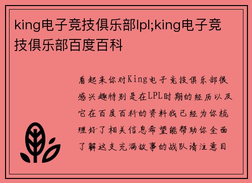 king电子竞技俱乐部lpl;king电子竞技俱乐部百度百科