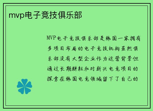 mvp电子竞技俱乐部