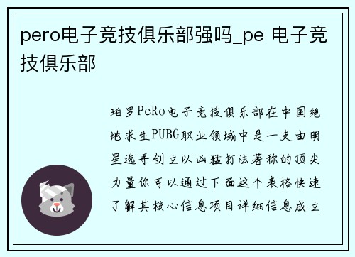 pero电子竞技俱乐部强吗_pe 电子竞技俱乐部