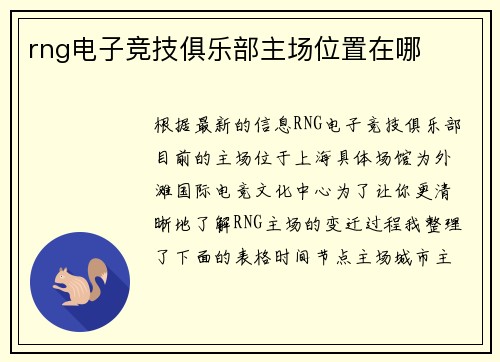 rng电子竞技俱乐部主场位置在哪