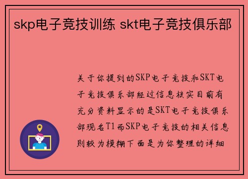 skp电子竞技训练 skt电子竞技俱乐部