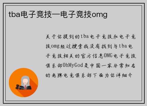 tba电子竞技—电子竞技omg