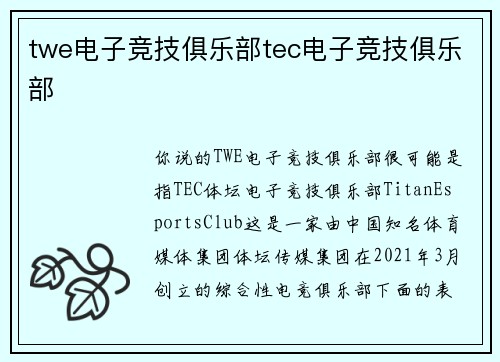 twe电子竞技俱乐部tec电子竞技俱乐部