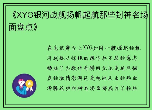 《XYG银河战舰扬帆起航那些封神名场面盘点》