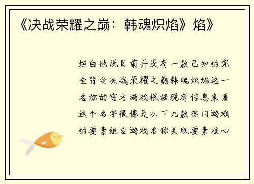 《决战荣耀之巅：韩魂炽焰》焰》