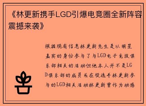 《林更新携手LGD引爆电竞圈全新阵容震撼来袭》