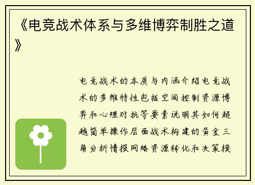 《电竞战术体系与多维博弈制胜之道》
