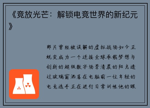 《竞放光芒：解锁电竞世界的新纪元》